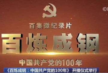 《百炼成钢：中国共产党的100年》